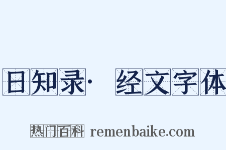 日知录·经文字体是什么意思的图片